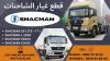 بيع قطاع غيار الشاحنات شاكمان ( SHACMAN ) pièces détachées shacman 