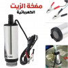 Pompe à Huile Electrique DC12V 45L-50L مضخة الزيت الكهربائية DC12V 45L-50L