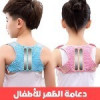 دعامة الضهر للأطفال  Ceinture ortho-pédique et Correcteur de Posture pour Enfants