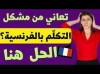 "أتكلم فرنسي" للمبتدئين