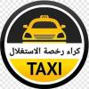 كراء رخصة استغلال سيارة أجرة N taxi 