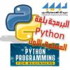 البرمجة بلغة البايثون Formation Python