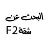 Cherche location Appartement F2 Alger Bordj el kiffan