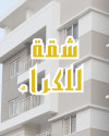 Location Appartement F3 Alger Bab ezzouar