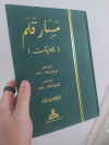 كتاب مسار قلم