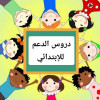 دروس خصوصية ابتدائي