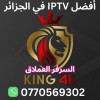 اشتراك King 4K IPTV