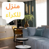 Location Appartement F3 Alger Bab ezzouar