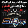 TurboStorm حصريا و لأول مرة في الجزائر عملاق المحتوى المتنوع و الثباث في كل الاوقات