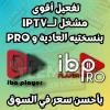 ACTIVATION IBO PLAYER & IBO PLAYER PRO بأحسن سعر في السوق