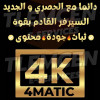 4K 4MATIC السيرفر القادم بقوة ثباث جودة محتوى 