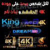 KING 365 FULL 4K - STRONG 4K - DLTA 4K - EAGLE 4K - 4MATIC 4K - DREAM 4K أقوى السيرفرات في السوق 