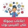 ترويج على الفايسبوك - Boost Facebook