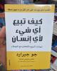 كتاب كيف تبيع أي شيئ لأي إنسان 