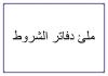 البحت عن من يتقن ملئ دفتر الشروط 