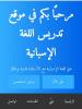 تعلم اللغة الاسبانية من الصفر الى الاحتراف