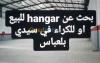 Cherche location Hangar Sidi Bel Abbès Sidi bel abbes