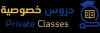 دروس خصوصية في مادة اللغة العربية والرياضيات لطور الابتدائي