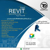 Formation en REVIT BIM دورة تكوينية في برنامج ريفت