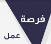 فرصة عمل 