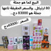 Lot de 80 pieces (  حبة 80 جملة )