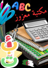 مكتبة معزوز 