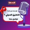 Voix-off - تعليق صوتي - voice over