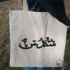 Tote bag personnalisé