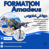 FORMATION AMADEUS دورة اماديوس 