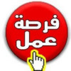 فرصه عمل للمهتمين