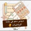 دروس الدعم في الرياضيات للسنة الثانية ثانوي 