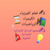  أستاذ رياضيات فيزياء لغة عربية 