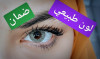 lentilles de contact (myopie) عدسات طبية