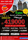 عمرة 03  فيفري   رحلة مباشرة نحو المدينة  vip vip vip