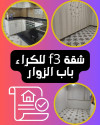 Location Appartement F3 Alger Mohammadia