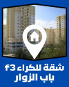 Location Appartement F3 Alger Bab ezzouar