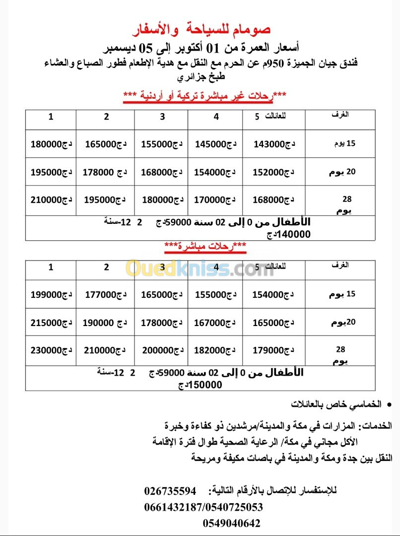  عمرة اقتصادية رحلات غير مباشرة -26-30 سبتمبر 