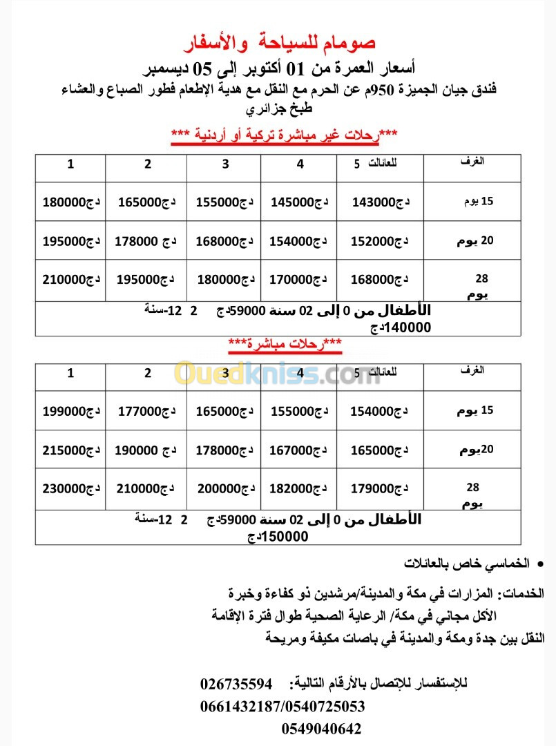 عمرة أكتوبر الي  ديسمبر 2024 15 -20-30 يوم 