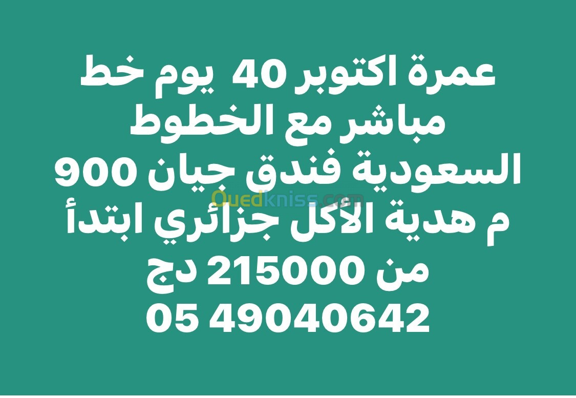 عمرة اواخر اكتوبر 40 يوم مع هدية الإطعام أكل جزائري 