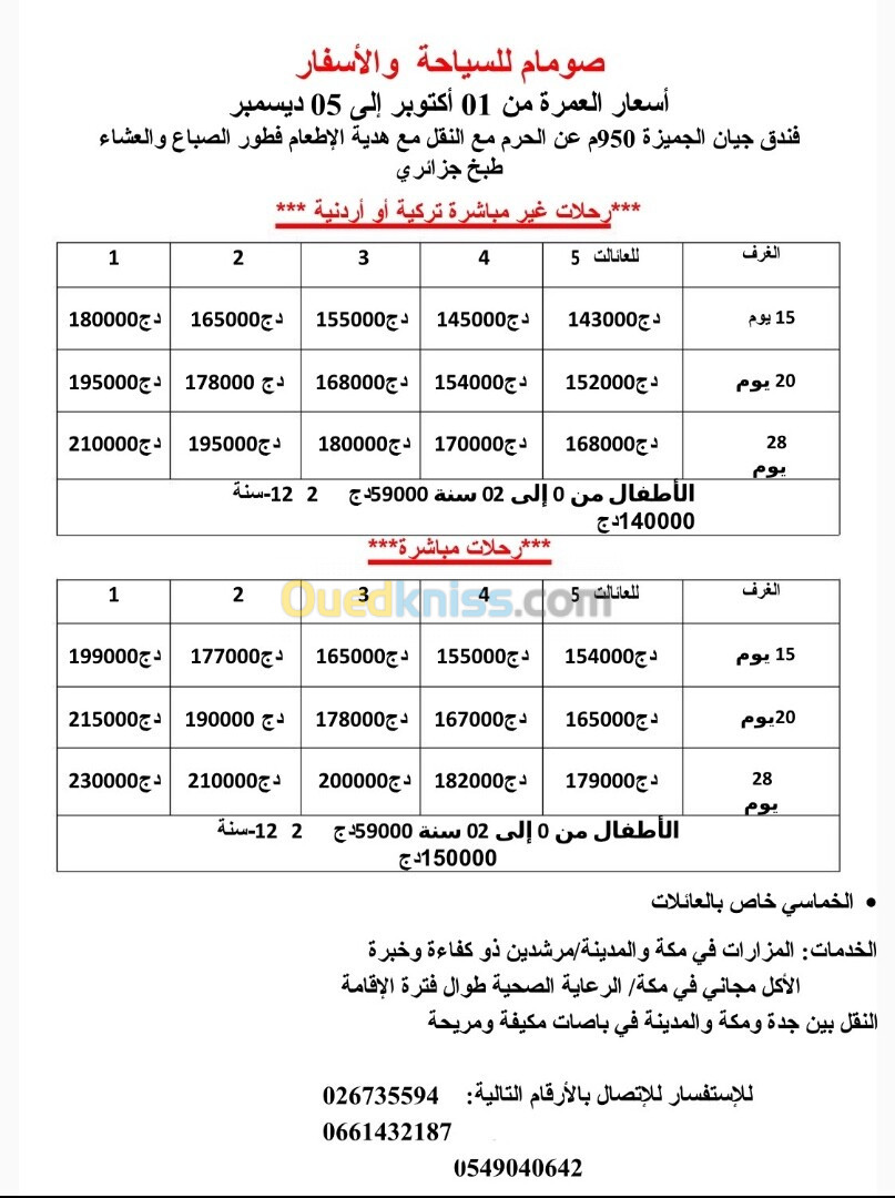 عمرة من اكتوبر إلى ديسمبر 15-20-30-40 يوم 