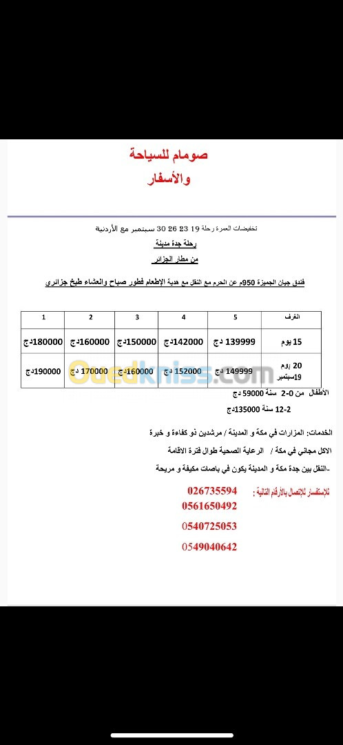  عمرك اقتصادية رحلات غير مباشرة 19-23-26-30 سبتمبر 