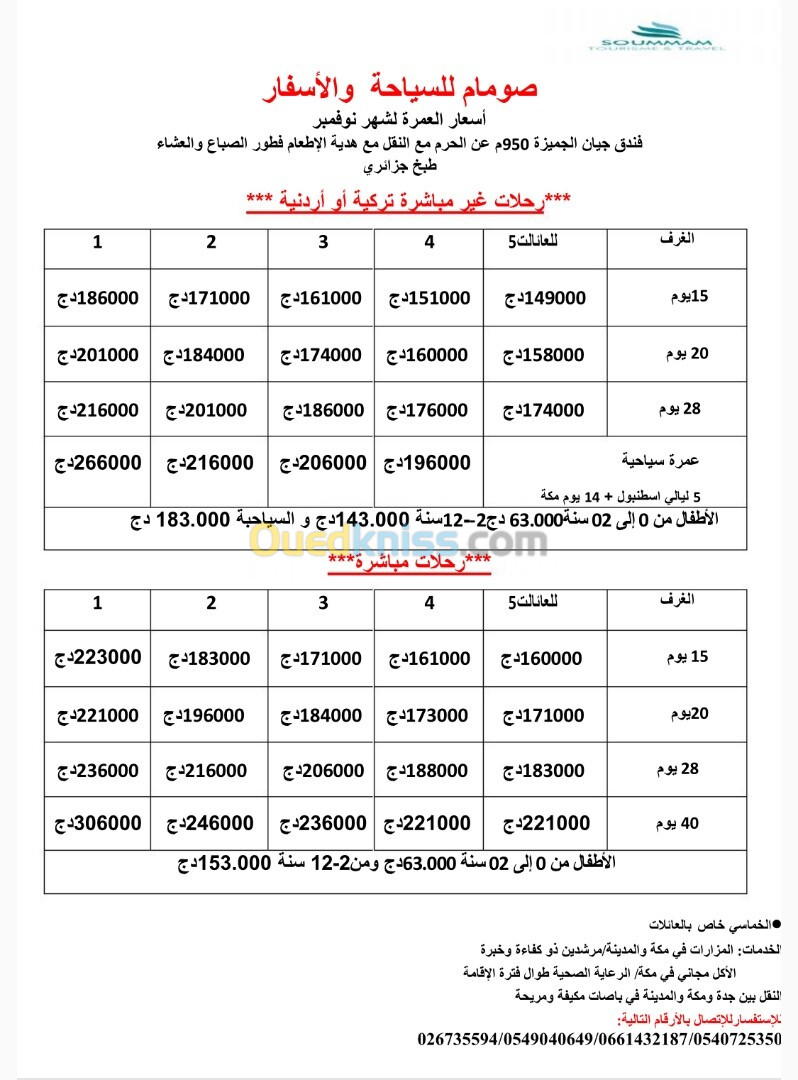 عمرة شهر نوفمبر وديسمبر عطلة الشتاء 