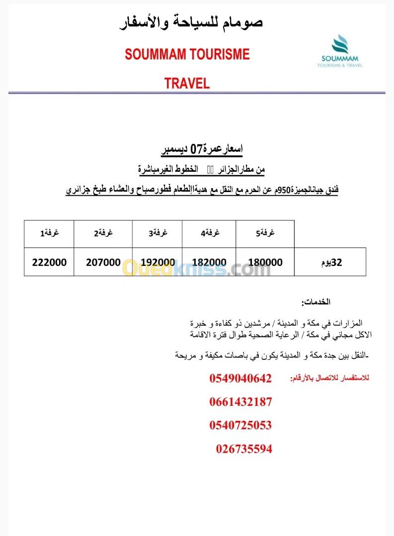 عمرة  نوفمبر ديسمبر 15-20-30-40 يوم 