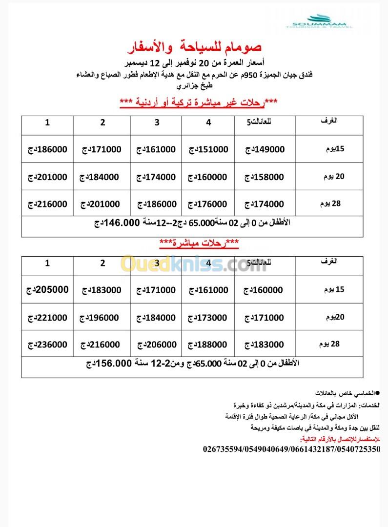 عمرة  نوفمبر ديسمبر 15-20-30-40 يوم 