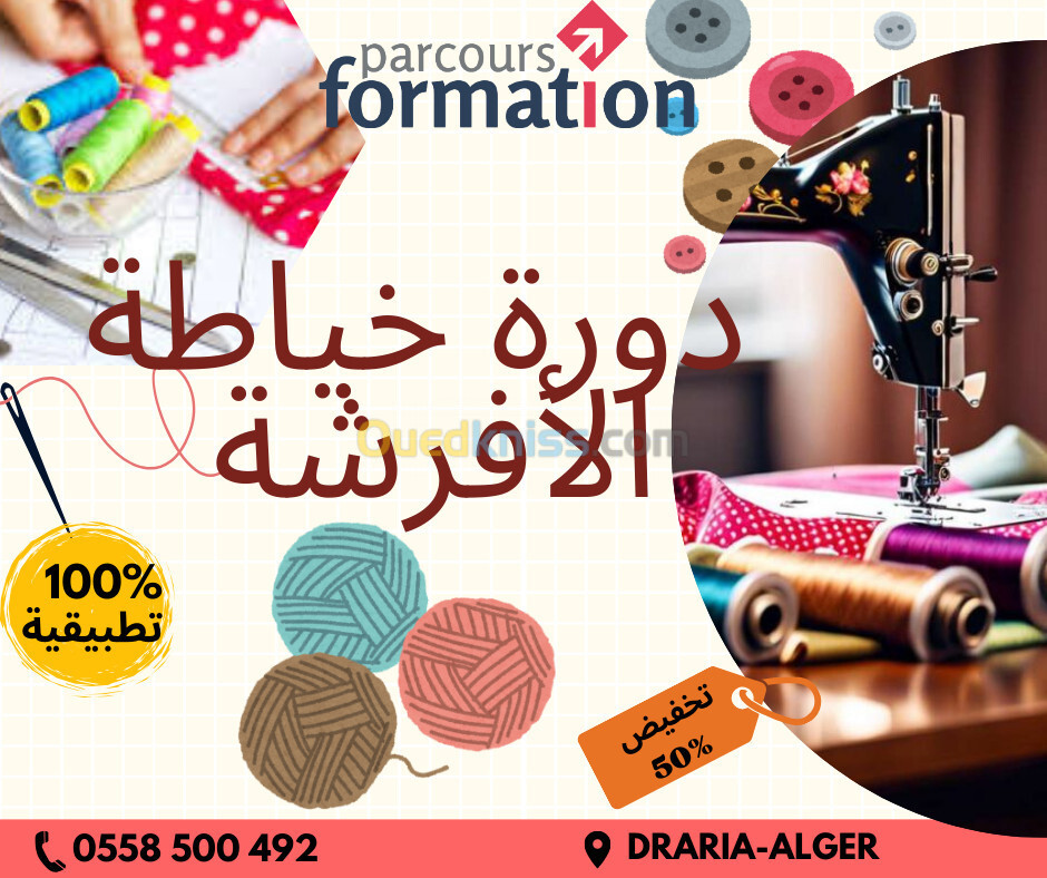 Formation Couture دورة الخياطة