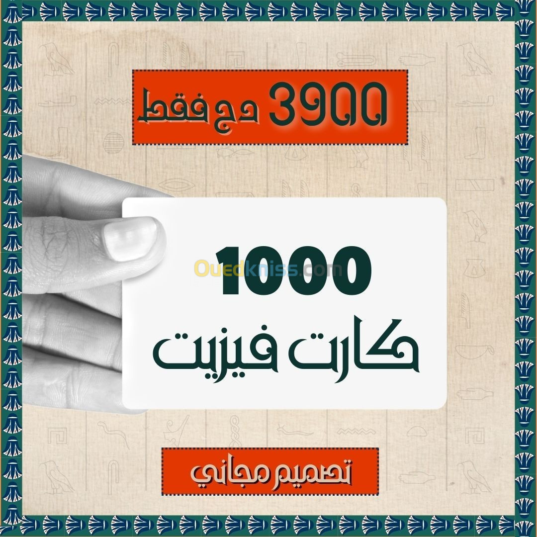 أحسن سعر#carte_visite  كارت_فيزيت# لجميع التجار ، الحرفيين، اصحاب مؤسسات و الجمعيات