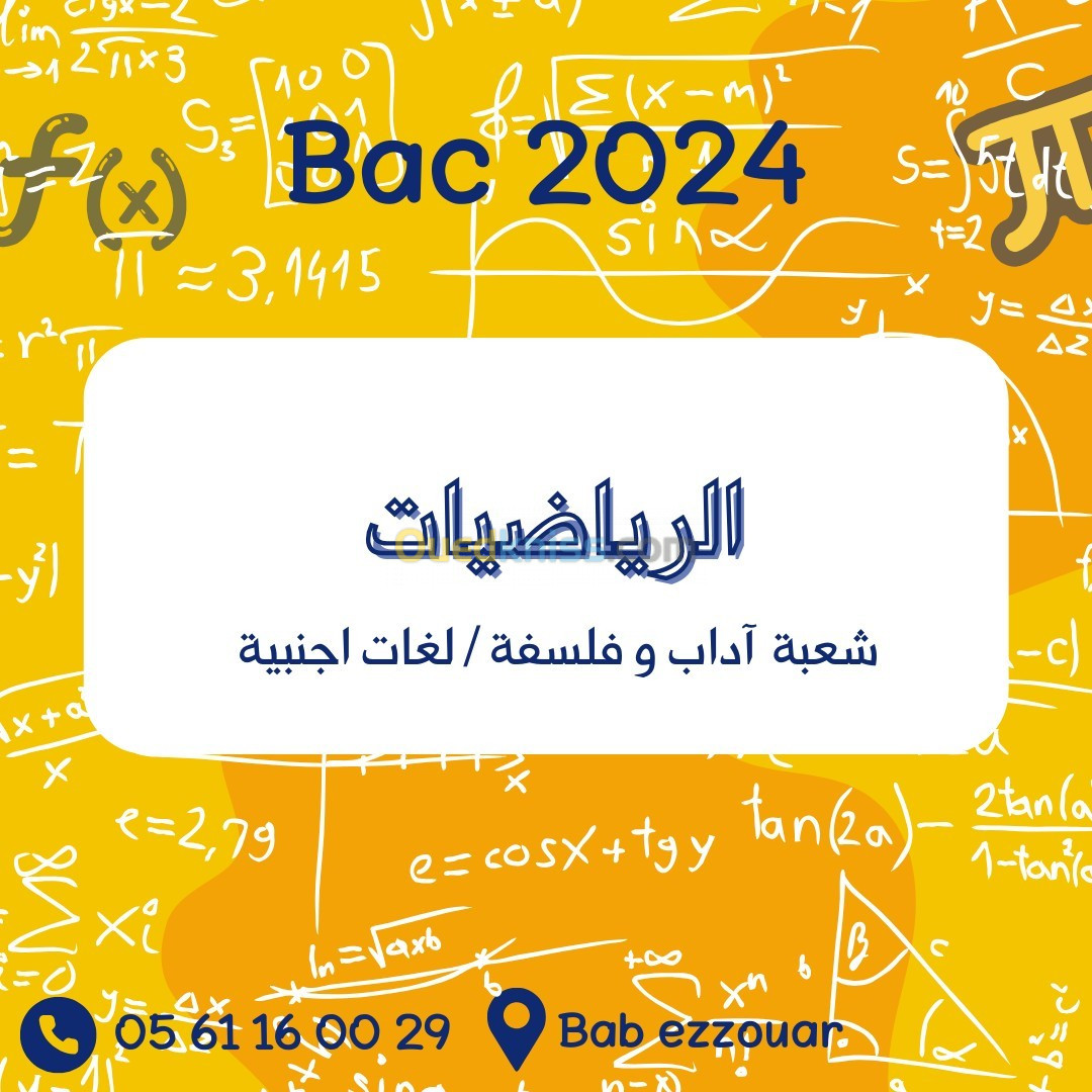 دروس خصوصية في مادة الرياضيات "bac 2024"