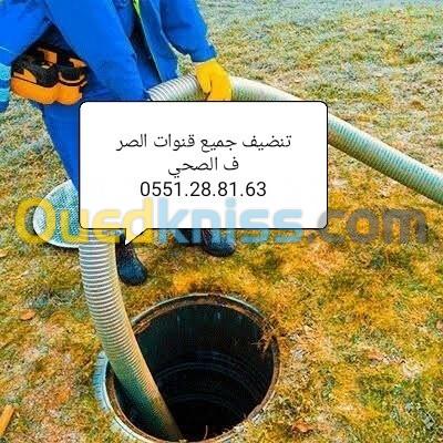 شركة تنظيف وتطهير جميع قنوات الصرف الصحي 