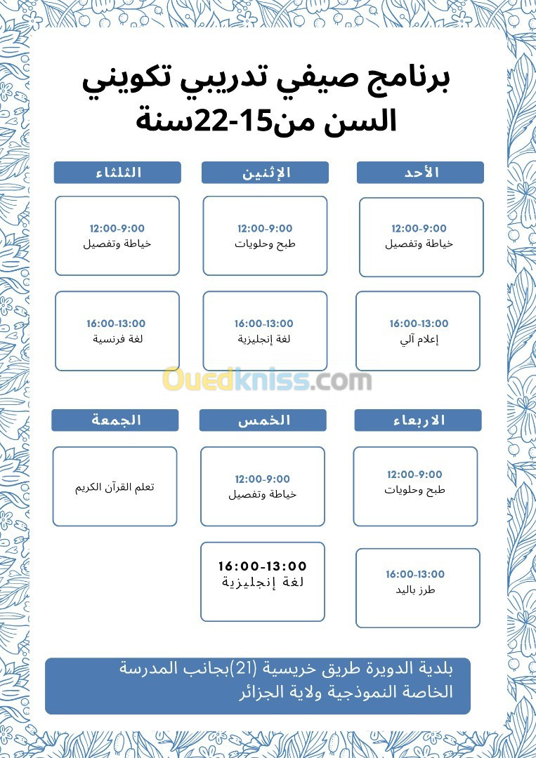 برنامج صيفي تكويني تعليمي