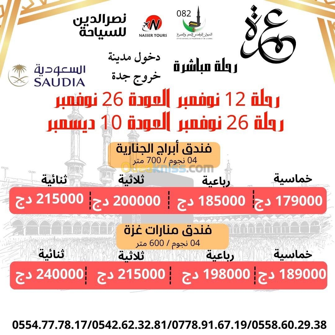  باقي 10 اماكن عمرة رحلة 12 و 26 نوفمبر omra 12 et 26 novembre 